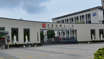 浙江︱紹興市上虞區博文小學(xué)